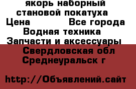 якорь наборный становой-покатуха › Цена ­ 1 500 - Все города Водная техника » Запчасти и аксессуары   . Свердловская обл.,Среднеуральск г.